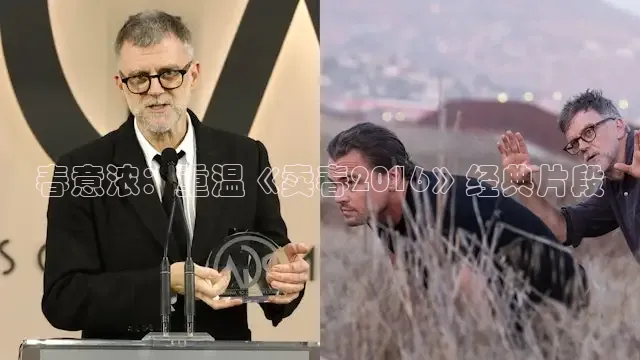 春意浓：重温《卖春2016》经典片段